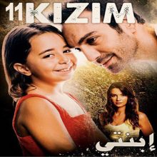 مسلسل التركي إبنتي kizim مترجم الحلقة 11