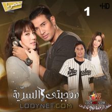 مسلسل التايلاندي معجبتى السرّية Montra Lai Hong مترجم الحلقة 1