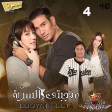 مسلسل التايلاندي معجبتى السرّية Montra Lai Hong مترجم الحلقة 4