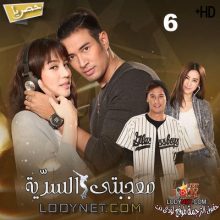 مسلسل التايلاندي معجبتى السرّية Montra Lai Hong مترجم الحلقة 6