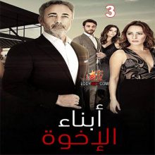 مسلسل أبناء الإخوة Kardeş Çocukları مترجم الحلقة 3