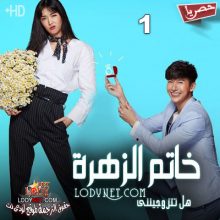 مسلسل التايلاندي خاتم الزهرة Waen Dok Mai مترجم الحلقة 1