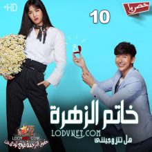 مسلسل التايلاندي خاتم الزهرة Waen Dok Mai مترجم الحلقة 10