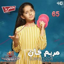 مسلسل مريم خان مترجم الحلقة 65