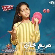 مسلسل مريم خان مترجم الحلقة 60