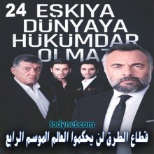 قطاع الطرق لن يحكموا العالم الموسم الرابع الحلقة 24