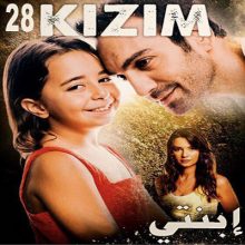 مسلسل التركي إبنتي kizim مترجم الحلقة 28