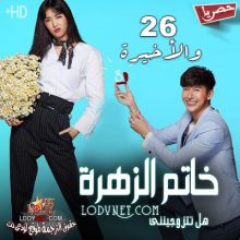 مسلسل التايلاندي خاتم الزهرة Waen Dok Mai مترجم الحلقة 26 والأخيرة
