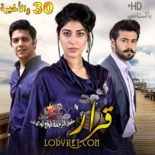 المسلسل الباكستاني قرار مترجم حلقة 30 والأخيرة