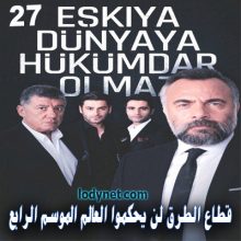 قطاع الطرق لن يحكموا العالم الموسم الرابع الحلقة 27