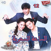 مسلسل التايلاندي الساعة السحرية Chuamong Tong Mon مترجم الحلقة 12