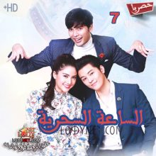 مسلسل التايلاندي الساعة السحرية Chuamong Tong Mon مترجم الحلقة 7