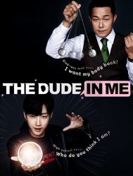 مشاهدة فيلم الخيال والكوميديا الكوري The Dude In Me مترجم
