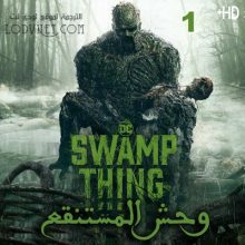 مسلسل Swamp Thing وحش المستنقع مترجم الحلقة 1