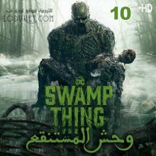 مسلسل Swamp Thing وحش المستنقع مترجم الحلقة 10 والأخيرة