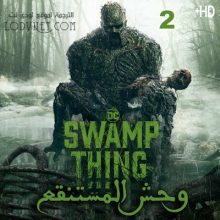 مسلسل Swamp Thing وحش المستنقع مترجم الحلقة 2