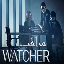 مسلسل مراقب 2019 Watcher مترجم الحلقة 16 والأخيرة