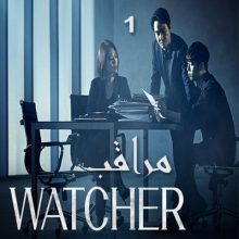 مسلسل مراقب 2019 Watcher مترجم الحلقة 1