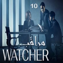 مسلسل مراقب 2019 Watcher مترجم الحلقة 10