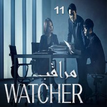 مسلسل مراقب 2019 Watcher مترجم الحلقة 11