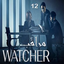 مسلسل مراقب 2019 Watcher مترجم الحلقة 12