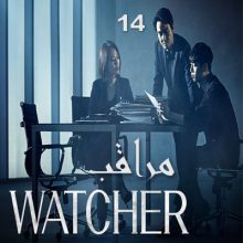 مسلسل مراقب 2019 Watcher مترجم الحلقة 14