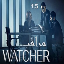مسلسل مراقب 2019 Watcher مترجم الحلقة 15