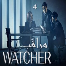 مسلسل مراقب 2019 Watcher مترجم الحلقة 4