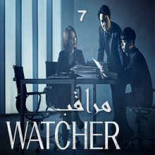 مسلسل مراقب 2019 Watcher مترجم الحلقة 7