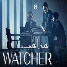 مسلسل مراقب 2019 Watcher مترجم الحلقة 8