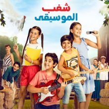 مشاهدة الفيلم التركي شغب الموسيقي 2019 bizim koyun sarkisi مدبلج للعربية
