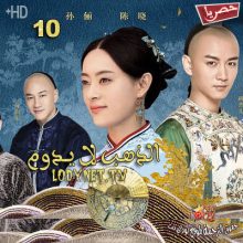 مسلسل الصيني الذهب لا يدوم Nothing Gold Can Stay مترجم الحلقة 10