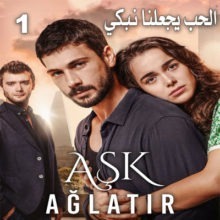 مسلسل الحب يجعلنا نبكي Ask Aglatir مترجم الحلقة 1