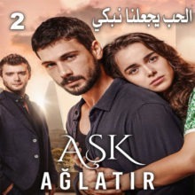 مسلسل الحب يجعلنا نبكي Ask Aglatir مترجم الحلقة 2