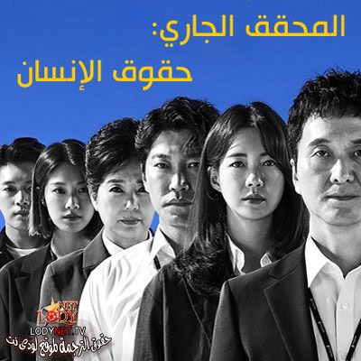 مسلسل المحقق الجاري: حقوق الإنسان مترجم