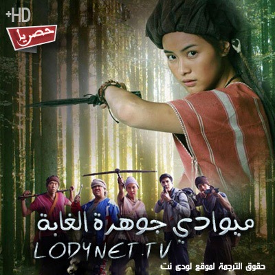 مسلسل التايلاندي ميوادي جوهرة الغابة Kaew Klang Dong مترجم حصرياً