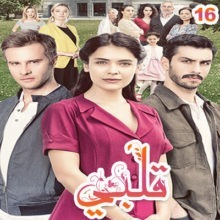 مسلسل التركي قلبي 2019 Canevim مترجم الحلقة 16