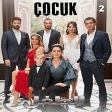 مسلسل التركي الطفل Çocuk مترجم الحلقة 2