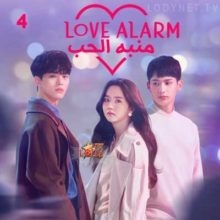 مسلسل منبة الحب Love Alarm مترجم الحلقة 4