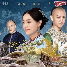 مسلسل الصيني الذهب لا يدوم Nothing Gold Can Stay مترجم الحلقة 73