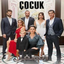 مسلسل التركي الطفل Çocuk مترجم الحلقة 12