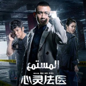 مسلسل الصيني المستمع The Listener 2019 مترجم الحلقة 27