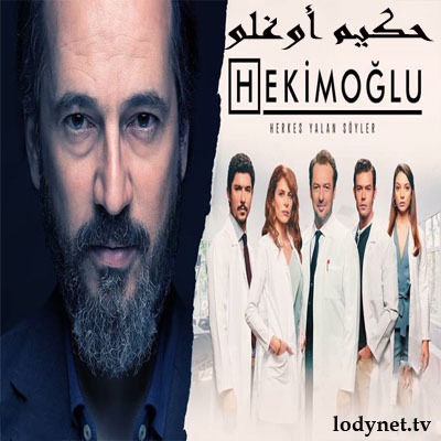 مسلسل حكيم أوغلو Hekimoğlu 2019 مترجم