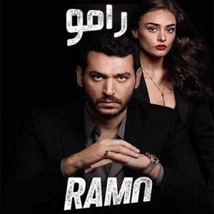مسلسل رامو Ramo 2020 مترجم الحلقة 18