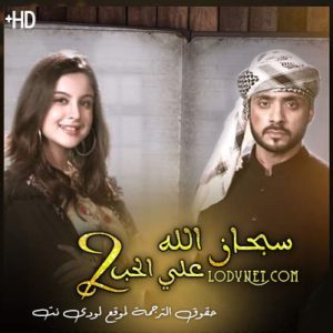 مسلسل سبحان الله على الحب الموسم الثاني مترجم الحلقة 436