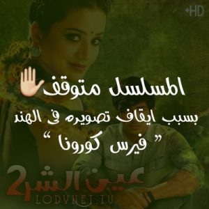 مسلسل عين الشر الموسم الثاني مترجم الحلقة 23