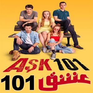 مسلسل عشق Ask 101 مدبلج الحلقة 4