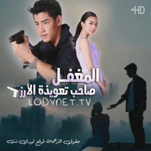 مسلسل التايلاندي المغفل صاحب تعويذة الأرز 2020 Mue Prab Khao Saan Sek مترجم الحلقة 3