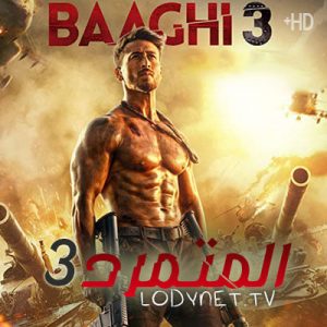 فيلم Baaghi 3 2020 المتمرد مترجم