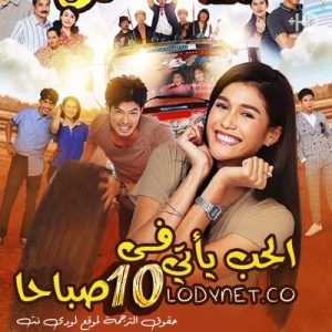 مسلسل التايلاندي الحب يأتي في العاشرة صباحاً Rak Sibalor Ror Sipmong مترجم الحلقة 31